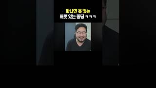 화나면 옷 벗는 버릇 있는 중딩 ㅋㅋㅋ [upl. by Gnet]