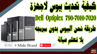 Updating a Dell OptiPlex 79070107020 BIOS تحديث بيوس لاجهزة اوبتيلكس ديل [upl. by Ailatan]