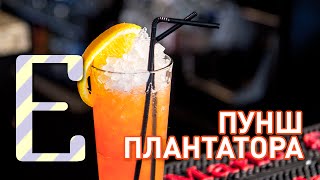 Пунш плантатора — рецепт коктейля Едим ТВ [upl. by Okkin]