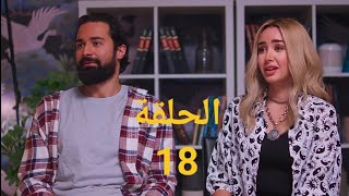 مسلسل انا وهي الحلقه 18 والاخيرة بطوله احمد حاتم و هنا الزاهد [upl. by Eselahc]