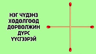 Тархи толгой сэргээж оюун ухааныг тань хөгжүүлэх 11 сонирхолтой таавар [upl. by Neersin367]