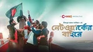 Networker Bahire। নেটওয়ার্কের বাহিরে। Bangla Natok 2022। Bangla new web series। Bangla Binodon Hall [upl. by Matthus]