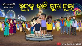 Natia Comedy Part 497  Bhadraka Kali Puja  Odia cartoon [upl. by Etnoel]