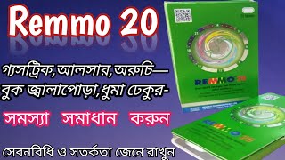 Remmo 20 bangla  রিমো ২০ remmoesomeprazoleএর কাজ কি  সঠিক সেবনবিধি ও সতর্কতা জেনে রাখুন  Remmo🤙 [upl. by Kraus749]