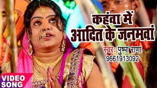 Pushpa Rana का सबसे हिट मधुर छठ गीत  Kahawa Me Aadit Ke Janamwa  Bhojpuri Chhath Geet [upl. by Misha]