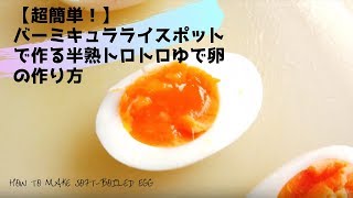 バーミキュラ・ライスポットで作るゆで卵の作り方【超簡単！】【実験！半熟トロトロのゆで卵を作りたい！】 [upl. by Cassidy]