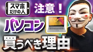 絶対にパソコンを購入するべき理由【スマホだけだと格差が広がる】 [upl. by Ydnamron800]