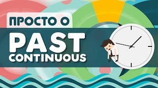 Просто о Past Continuous [upl. by Eimot]