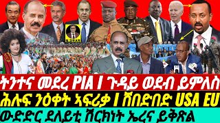 gDrar May25 ትንተና መደረ PIA I ኣጀንዳ ወደብ ይምለስ I USA EU ሸበድበድ I Rapid Shifts in Horn of Africa Politics [upl. by Elletnuahs]