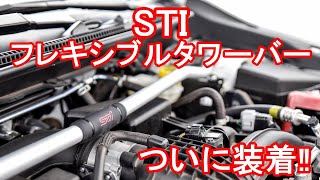 簡単な施工だと思いきや😳 スバル STI フレキシブルタワーバー 取り付け DIY [upl. by Tadio918]