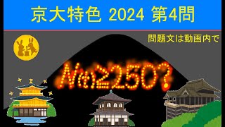 【高校数学】京大特色 2024 問4【271 ★★★★☆ 数学 大学入試 場合の数】 [upl. by Atnom]