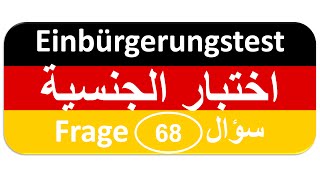 Einbürgerungstest Frage 68 اختبار الجنسية الألمانية [upl. by Laemsi]