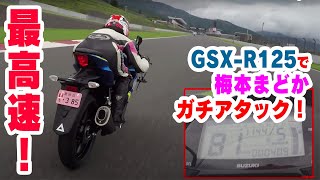 【最高速】SUZUKI GSXR125で梅本まどかが最高速チャレンジ！ [upl. by Aliwt]