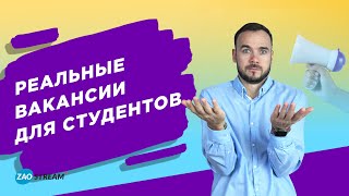 Работа для студентов Реальные вакансии для студентов [upl. by Frances]