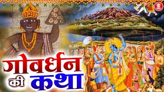 गोवर्धन पूजा स्पेशल कथा Govardhan Puja Ki Kahani  Govardhan Puja Katha 2023  गोवर्धन पूजा की कथा [upl. by Flynn]