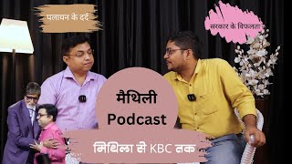 Trailer Mithila se KBC Tak Ft Bhavesh Jha II Maithili Podcast II Neeraj Jha [upl. by Aneryc]