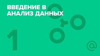 1 Введение в Python Курс «Введение в анализ данных» [upl. by Ayatnohs]