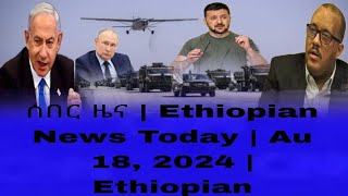 ሰበር ዜና  Ethiopian News Today  Au 18 2024  Ethiopian [upl. by Dannel]