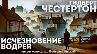 Гилберт Честертон  ИСЧЕЗНОВЕНИЕ ВОДРЕЯ Детектив  Аудиокнига Рассказ [upl. by Machos]