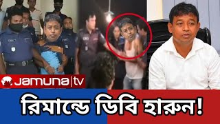 ডিবি হারুন রিমান্ডে আদালতে কি ঘটলো জানলে অবাক DB Harun Adalot  REAL NEWSR [upl. by Rainah]