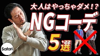 【要注意】大人なら絶対避けたい！ NGファッションを解説！【必見】【NGコーデ】【NG服】【アラフォー、アラフィフ】 [upl. by Netsirt]