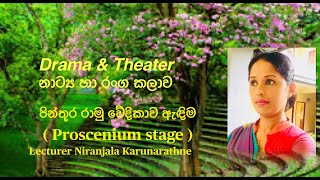 පින්තූර රාමු වේදිකාව ඇඳිම  Proscenium stage  Drama amp Theater Lesson 29 [upl. by Aynahs]