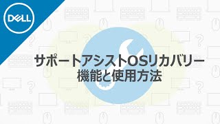 デル・サポートアシスト・OSリカバリーツールの機能と使用方法について [upl. by Giverin]