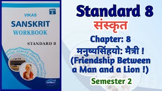 Std8 Sanskrit  Ch8 मनुष्यसिंहयो मैत्री Friendship between a man and a lion Workbook Semester 2 [upl. by Fifi]