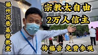 宗教太自由🔥福州花巷基督教堂2万人信众督教‼️神职人员传福音‼️1826年建教堂‼️ [upl. by Baruch]