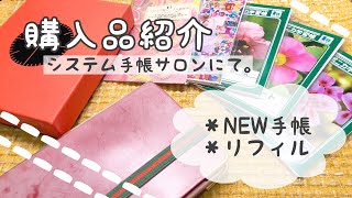 【システム手帳サロン購入品】PLOTTERデビューしました！M6サイズです。 [upl. by Honora]