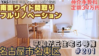 【ルームツアー】リフォーム済み中古マンションの紹介｜平和が丘住宅５号201号室｜南面ワイド間取り｜フルリノベーションマンション｜名古屋市名東区｜仲介手数料は定額39万円｜YAS不動産 [upl. by Hulen838]