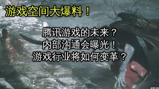 腾讯游戏将何去何从？一口气解读腾讯内部沟通会！ [upl. by Noxid]