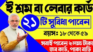 ই শ্রম কার্ডের ২১ টি সুবিধা  e shram apply online bengali  e shram card benefits  e shramik card [upl. by Halfon]