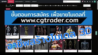 วิธีสมัคร Cgtrader เพื่อขายโมเดล 3D [upl. by Atnoed]