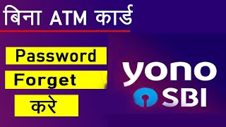 YONO SBI Password Forget Without ATM Card  YONO SBI Password Reset Without ATM  Yono SBI Use [upl. by Grannias]