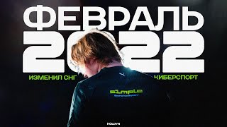 ФЕВРАЛЬ 2022  КАК ЭТОТ МЕСЯЦ ПОМЕНЯЛ СНГ КИБЕРСПОРТ [upl. by Griffy647]