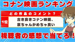 【コナンクイズ】コメントをヒントにコナン映画ランキング1位〜10位を当てよう！コナン映画 名侦探柯南 名探偵コナン conan [upl. by Arec]