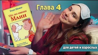 ЧТЕНИЕ ПЕРЕД СНОМ Развивающая книга Пёс по имени Мани Бодо Шефер Глава 4 [upl. by Eerrahs]