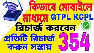 GTPL KCPL রিচার্জ করুন মোবাইল ফোন মাধ্যমে। GTPL KCPL BROADBAND Recharge Online। [upl. by Rew]