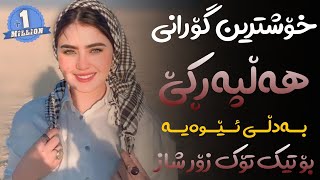 Xoshtrin Gorani Halparke 2023 Full Dj خۆشترین گۆرانی هەڵپەڕکێ بۆ یەکەم جار💃😍 [upl. by Hootman300]