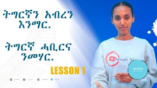 Lesson 1  ትግርኛን በአማርኛ መማር Learn Tigrigna through Amharic [upl. by Seka]