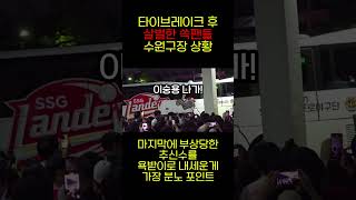 타이브레이크 후 이숭용 나가 외치는 쓱팬들feat버스막기 야구 kbo 타이브레이크 ssg랜더스 이숭용 이숭용나가 ㅇㅅㅇ나가 [upl. by Nayar]