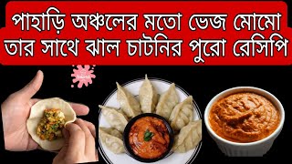 পাহাড়ি স্টাইলে ভেজ মোমো তার সাথে ঝাল চাটনির পুরো রেসিপি  veg Momo and momo Spicy Chatni recipe [upl. by Schellens]