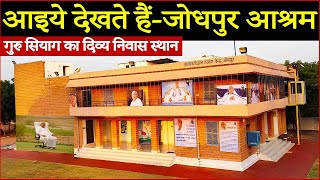 Lets Visit Jodhpur Ashram AVSK  Divine Home of Guru Siyag  गुरु सियाग का दिव्य निवास स्थान [upl. by Anile]