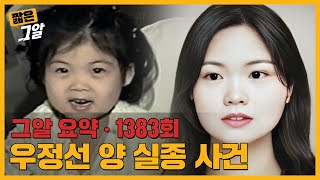 20년 전 네발자전거와 함께 실종된 아이 우정선 양의 현재 모습은｜짧은 그알 [upl. by Adaj722]