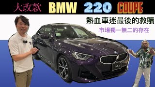 市場獨一無二的存在大改款 BMW 220i Coupe 熱血車迷最後的救贖 [upl. by Baiel]