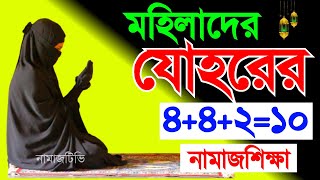 মহিলাদের যোহরের মোট ১০ রাকাত নামাজ শিখুন । নামাজ শিক্ষা । Zuhr Namaz Shikkha  NamazTVনামাজটিভি [upl. by Gorlin]