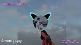 Myanmar remix song  ဒီကစောင့်နေသူ new remix  FREEZE REMIX [upl. by Coltson685]