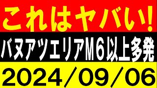 これはヤバい！バヌアツエリアでM6以上多発！地震研究家 レッサー [upl. by Nytsirhc]