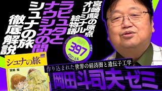 実はラピュタとナウシカの間のお話 宮崎駿原点の絵物語『シュナの旅』徹底解説 岡田斗司夫ゼミ＃397（202166） OTAKING Seminar 397 [upl. by Riannon]